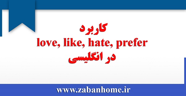 کاربرد hate، like، love و prefer
