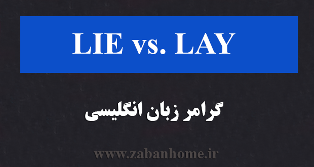 تفاوت lie و lay