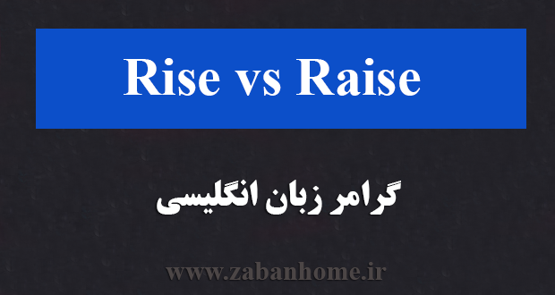 تفاوت rise و raise