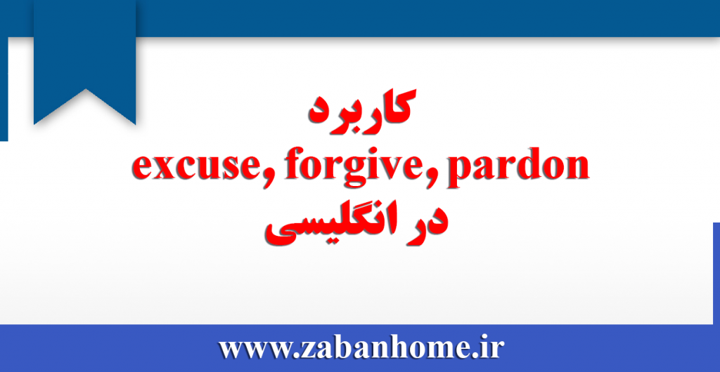 کاربرد excuse، forgive و pardon