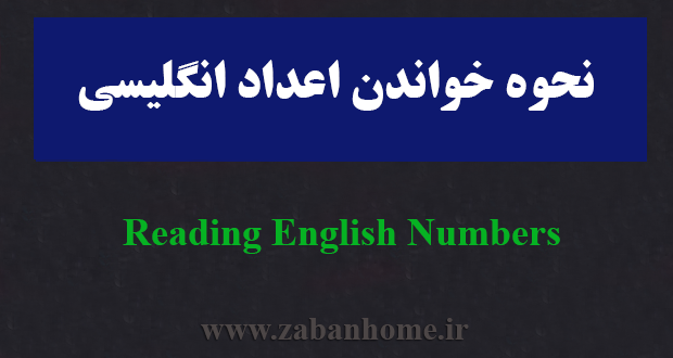 نحوه خواندن اعداد در زبان انگلیسی