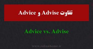 تفاوت advice و advise
