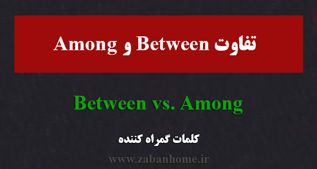 between و among
