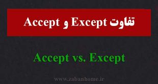 تفاوت except و accept