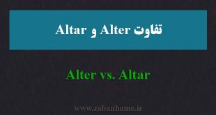 تفاوت alter و altar