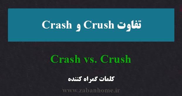 crash و crush