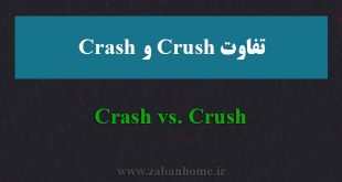 تفاوت crash و crush