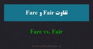 تفاوت fare و fair